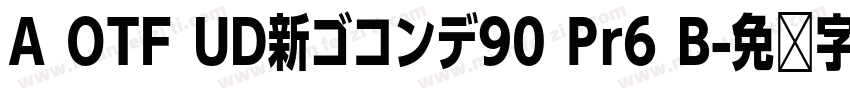 A OTF UD新ゴコンデ90 Pr6 B字体转换